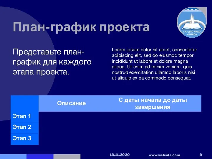 План-график проекта Представьте план-график для каждого этапа проекта. Lorem ipsum dolor