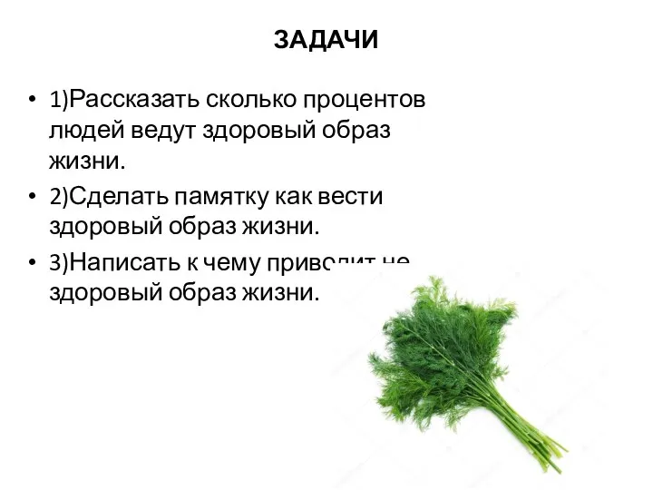 ЗАДАЧИ 1)Рассказать сколько процентов людей ведут здоровый образ жизни. 2)Сделать памятку