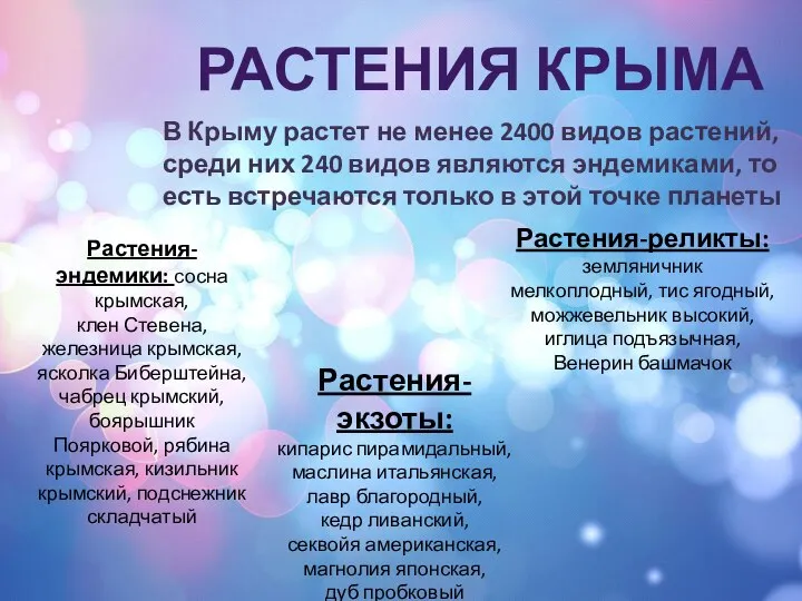 РАСТЕНИЯ КРЫМА В Крыму растет не менее 2400 видов растений, среди