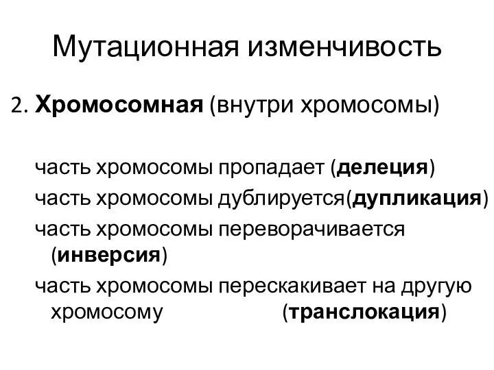 Мутационная изменчивость 2. Хромосомная (внутри хромосомы) часть хромосомы пропадает (делеция) часть