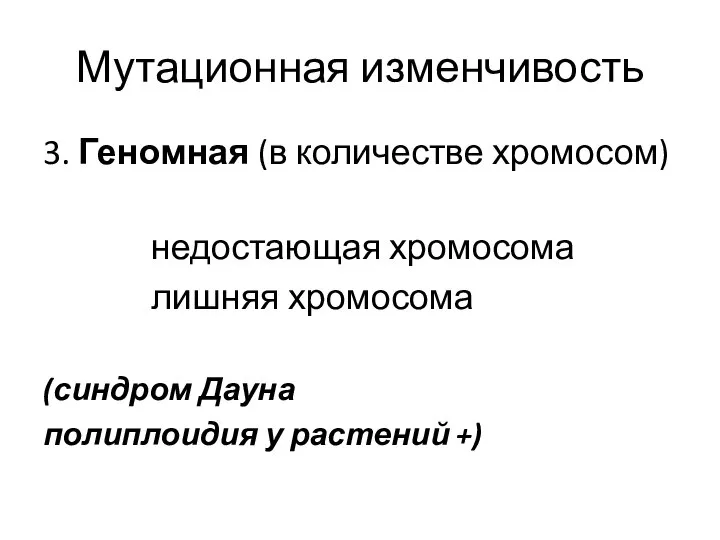 Мутационная изменчивость 3. Геномная (в количестве хромосом) недостающая хромосома лишняя хромосома