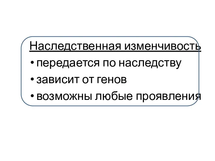 Наследственная изменчивость передается по наследству зависит от генов возможны любые проявления