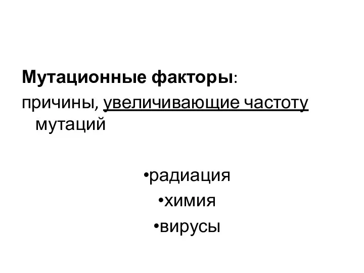 Мутационные факторы: причины, увеличивающие частоту мутаций радиация химия вирусы