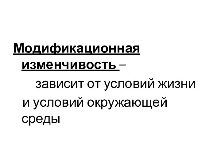 Модификационная изменчивость – зависит от условий жизни и условий окружающей среды