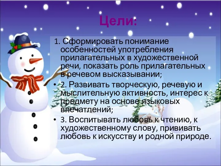 Цели: 1. Сформировать понимание особенностей употребления прилагательных в художественной речи, показать