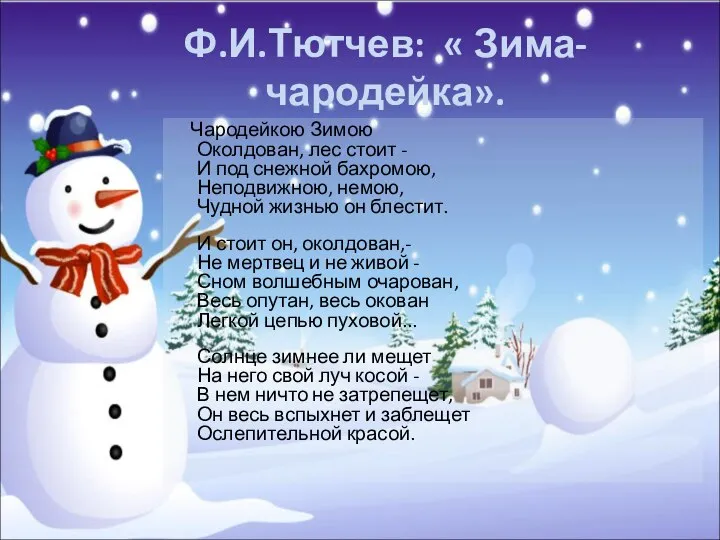 Ф.И.Тютчев: « Зима-чародейка». Чародейкою Зимою Околдован, лес стоит - И под