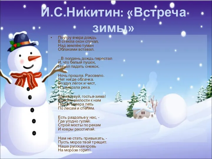 И.С.Никитин: «Встреча зимы» Поутру вчера дождь В стёкла окон стучал, Над