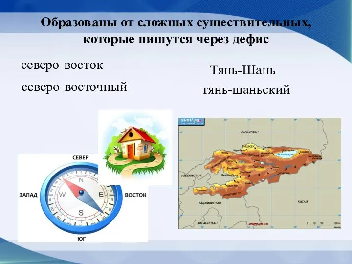 Образованы от сложных существительных, которые пишутся через дефис северо-восток северо-восточный Тянь-Шань тянь-шаньский