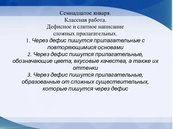 Семнадцатое января. Классная работа. Дефисное и слитное написание сложных прилагательных. 1.