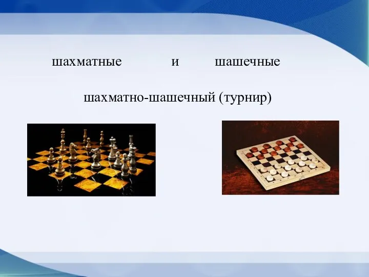 шахматные и шашечные шахматно-шашечный (турнир)