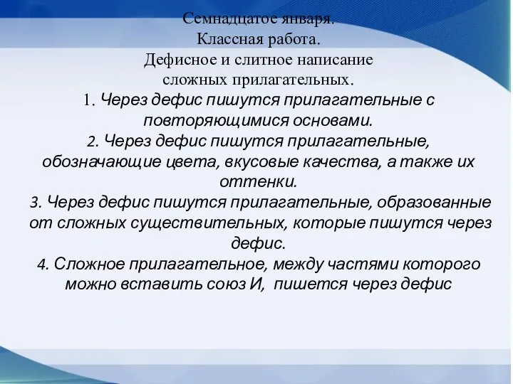 Семнадцатое января. Классная работа. Дефисное и слитное написание сложных прилагательных. 1.