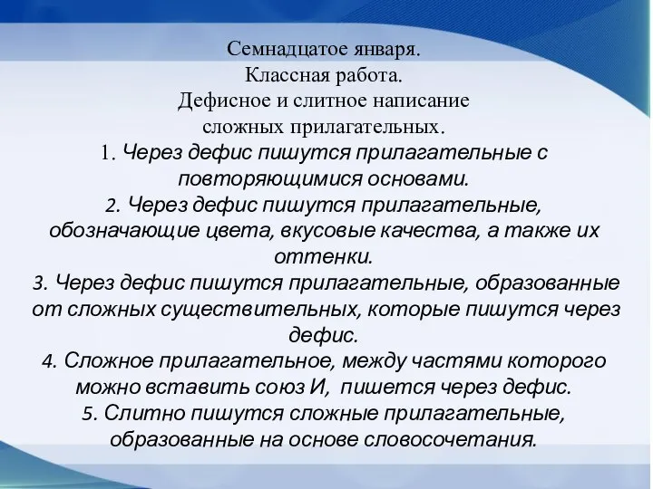 Семнадцатое января. Классная работа. Дефисное и слитное написание сложных прилагательных. 1.