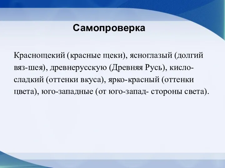 Самопроверка Краснощекий (красные щеки), ясноглазый (долгий вяз-шея), древнерусскую (Древняя Русь), кисло-сладкий