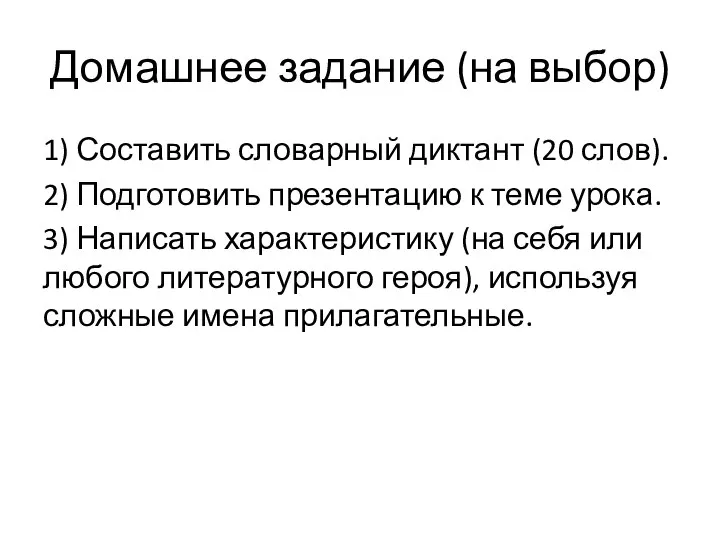 Домашнее задание (на выбор) 1) Составить словарный диктант (20 слов). 2)