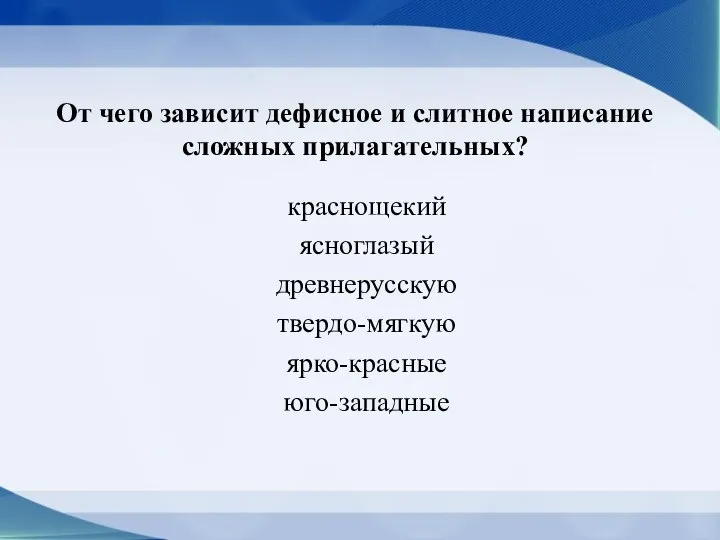 От чего зависит дефисное и слитное написание сложных прилагательных? краснощекий ясноглазый древнерусскую твердо-мягкую ярко-красные юго-западные