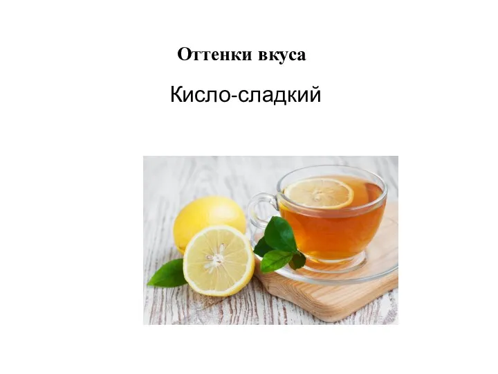 Оттенки вкуса Кисло-сладкий