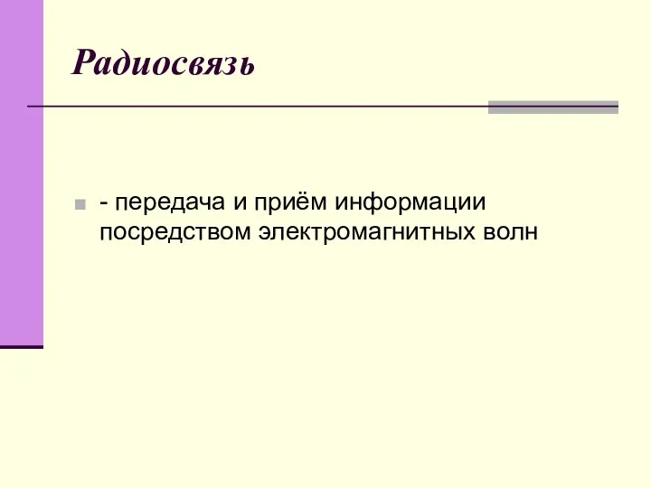 Радиосвязь - передача и приём информации посредством электромагнитных волн