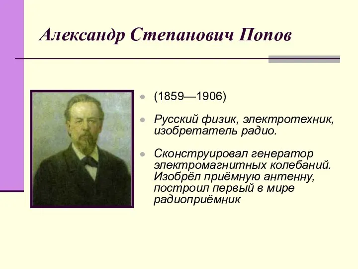 Александр Степанович Попов (1859—1906) Русский физик, электротехник, изобретатель радио. Сконструировал генератор