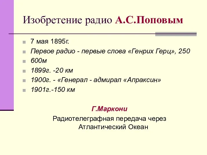 Изобретение радио А.С.Поповым 7 мая 1895г. Первое радио - первые слова