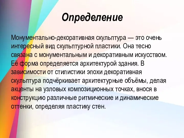 Определение Монументально-декоративная скульптура — это очень интересный вид скульптурной пластики. Она