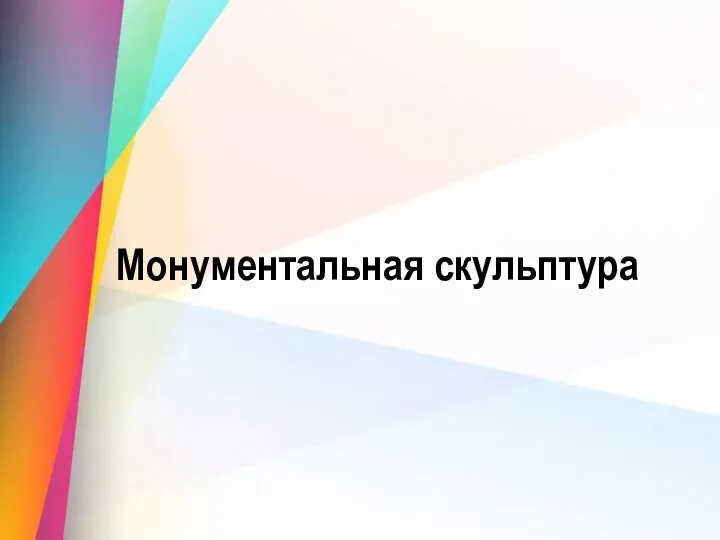 Монументальная скульптура