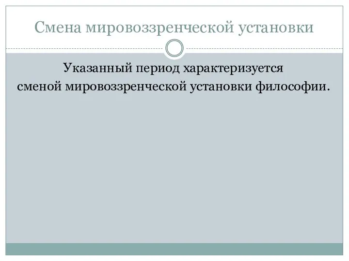 Смена мировоззренческой установки Указанный период характеризуется сменой мировоззренческой установки философии.