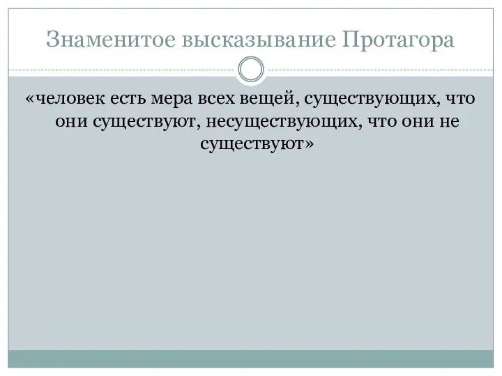 Знаменитое высказывание Протагора «человек есть мера всех вещей, существующих, что они