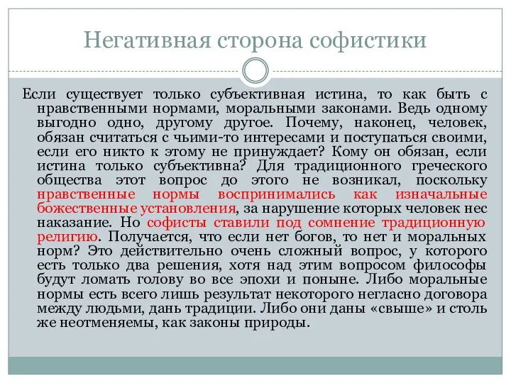 Негативная сторона софистики Если существует только субъективная истина, то как быть