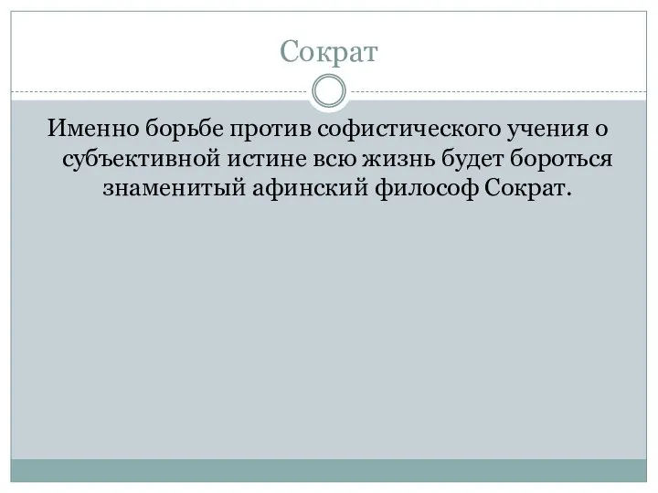 Сократ Именно борьбе против софистического учения о субъективной истине всю жизнь