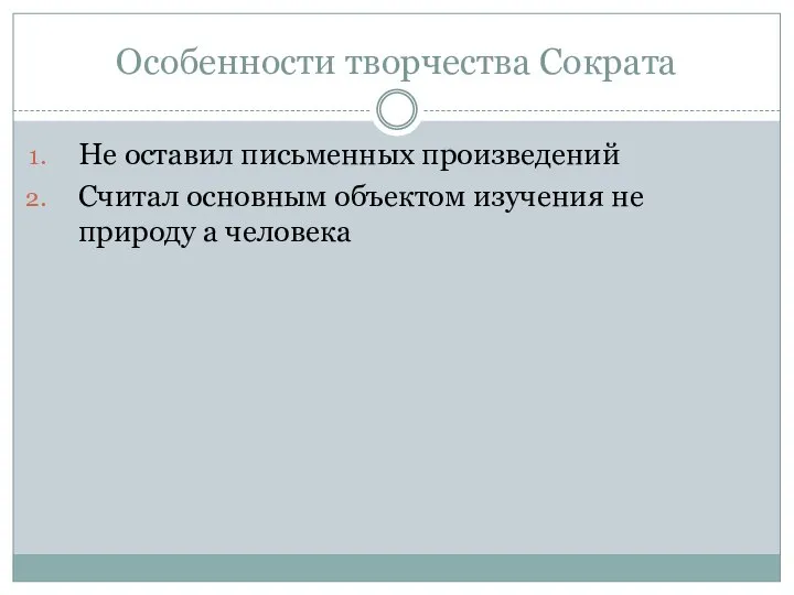 Особенности творчества Сократа Не оставил письменных произведений Считал основным объектом изучения не природу а человека