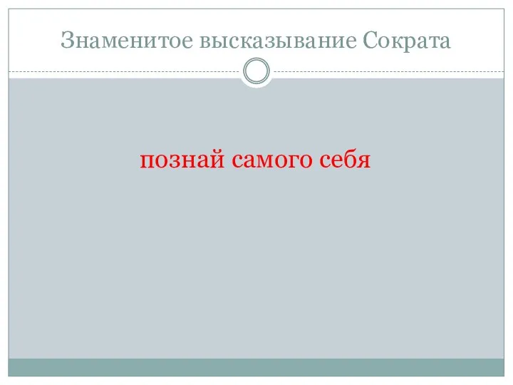 Знаменитое высказывание Сократа познай самого себя