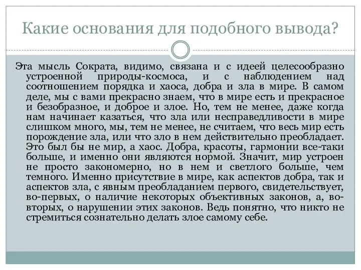 Какие основания для подобного вывода? Эта мысль Сократа, видимо, связана и