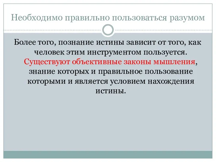 Необходимо правильно пользоваться разумом Более того, познание истины зависит от того,