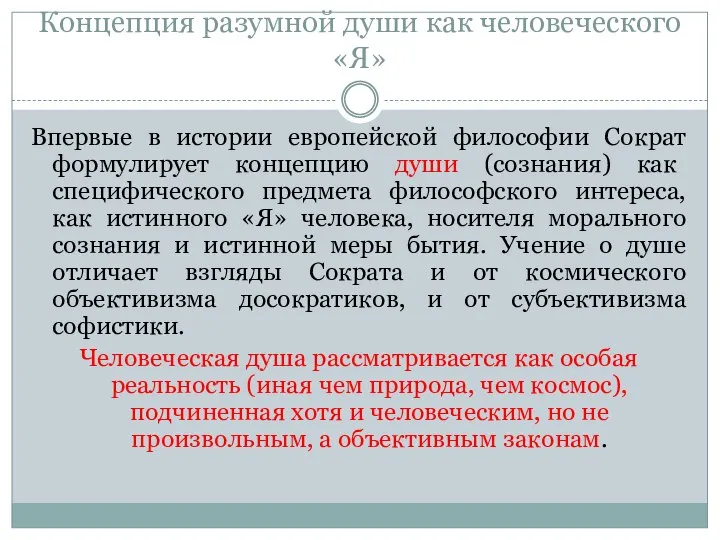 Концепция разумной души как человеческого «Я» Впервые в истории европейской философии