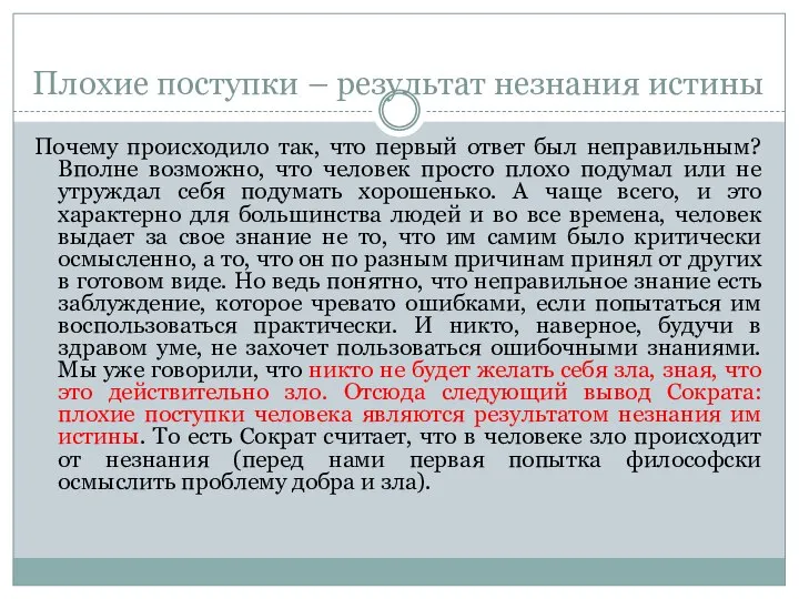 Плохие поступки – результат незнания истины Почему происходило так, что первый