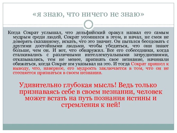 «я знаю, что ничего не знаю» Когда Сократ услышал, что дельфийский