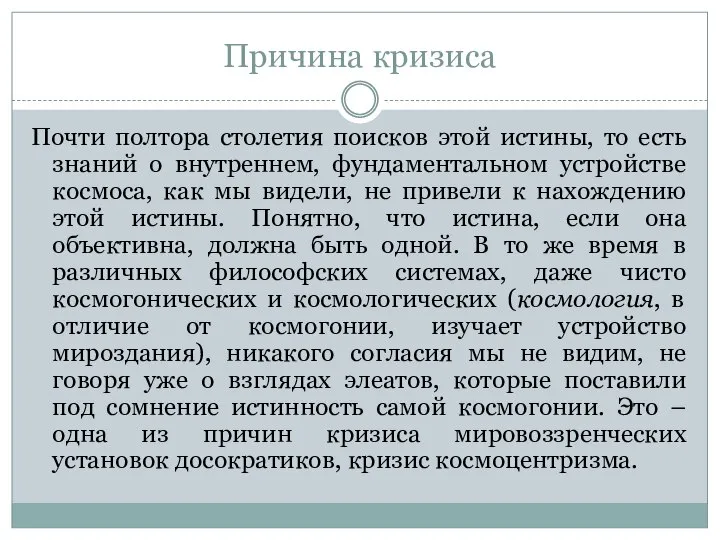 Причина кризиса Почти полтора столетия поисков этой истины, то есть знаний