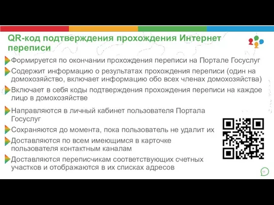 Формируется по окончании прохождения переписи на Портале Госуслуг Содержит информацию о