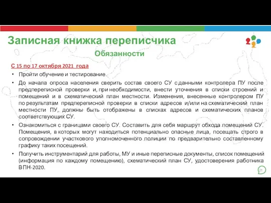 Обязанности С 15 по 17 октября 2021 года Пройти обучение и