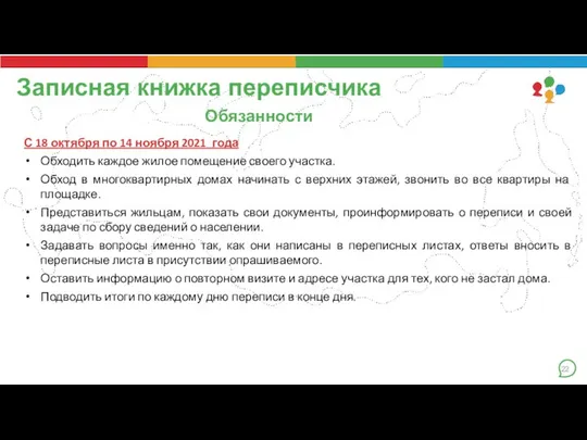 Обязанности С 18 октября по 14 ноября 2021 года Обходить каждое