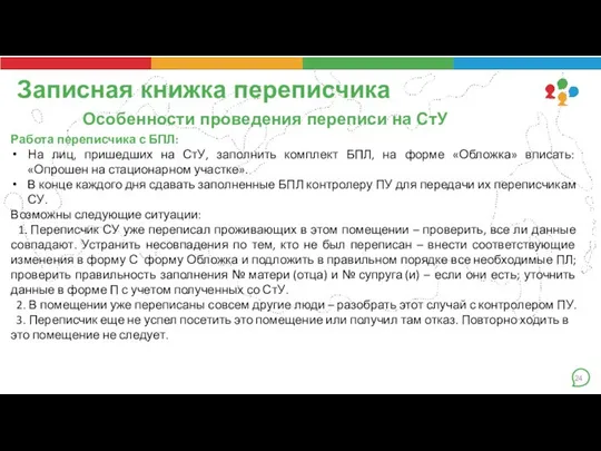 Особенности проведения переписи на СтУ Записная книжка переписчика Работа переписчика с