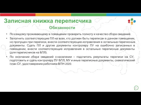 Обязанности По каждому проживающему в помещении проверить полноту и качество сбора