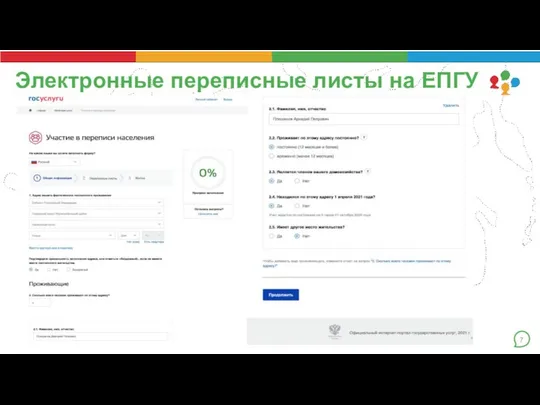 Электронные переписные листы на ЕПГУ