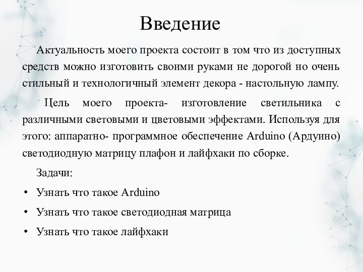 Введение Актуальность моего проекта состоит в том что из доступных средств