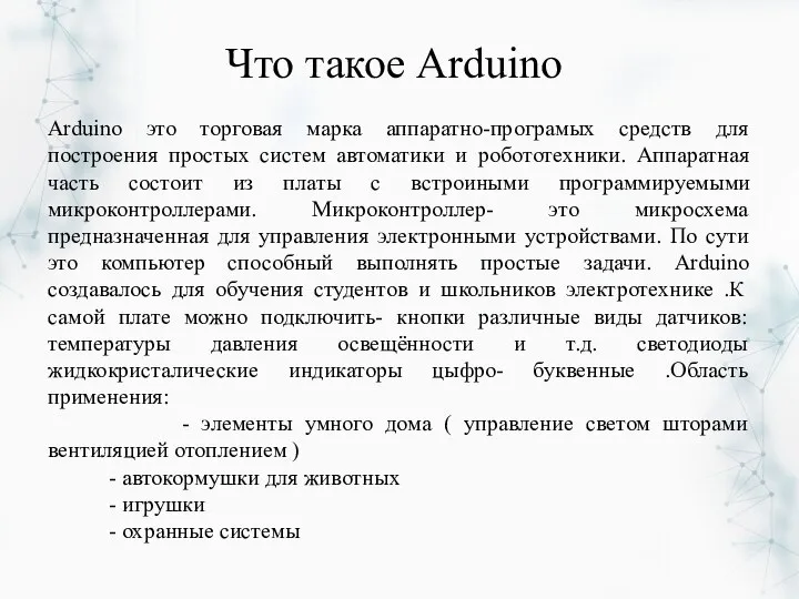 Что такое Arduino Arduino это торговая марка аппаратно-програмых средств для построения