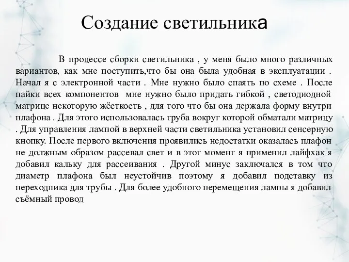 Создание светильника В процессе сборки светильника , у меня было много