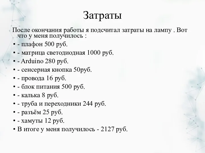 Затраты После окончания работы я подсчитал затраты на лампу . Вот