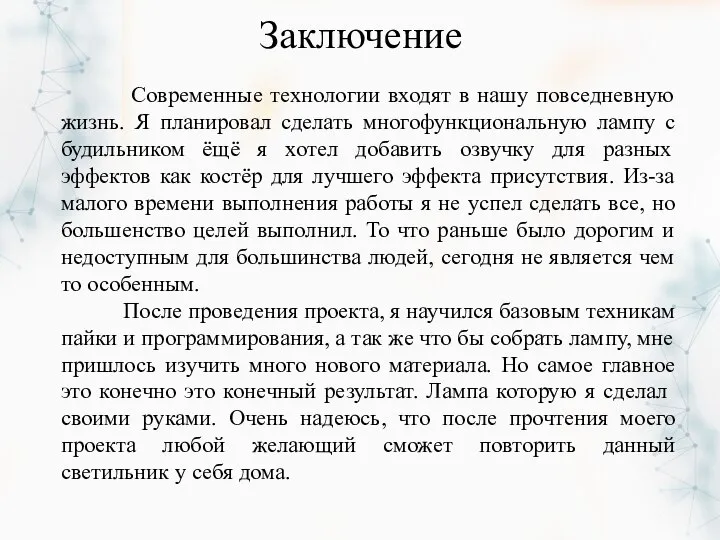 Заключение Современные технологии входят в нашу повседневную жизнь. Я планировал сделать