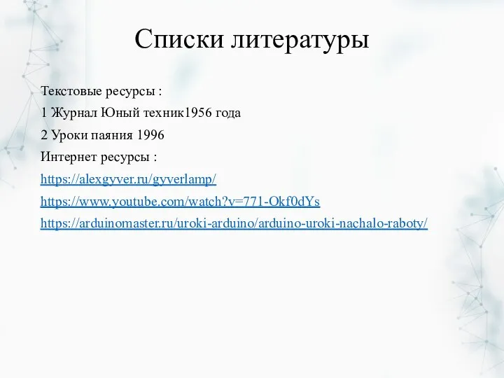 Списки литературы Текстовые ресурсы : 1 Журнал Юный техник1956 года 2