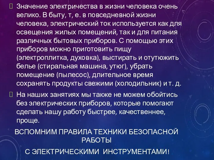 Значение электричества в жизни человека очень велико. В быту, т, е.